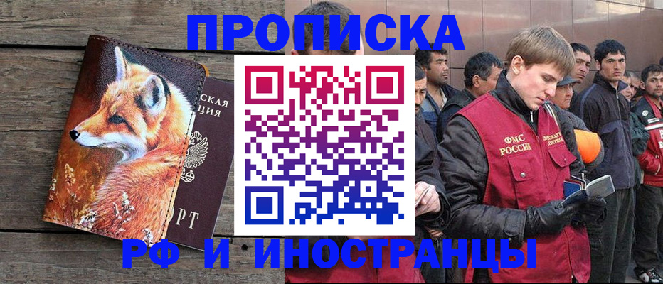 прописка для работы в Черноголовке